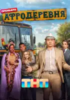 Афродеревня смотреть онлайн сериал 1 сезон